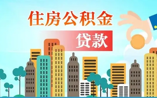 六盘水珠海公积金贷款额度怎么算（珠海公积金贷款能贷多少怎么计算）